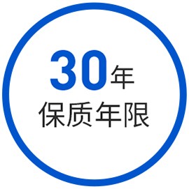 30年保质期现