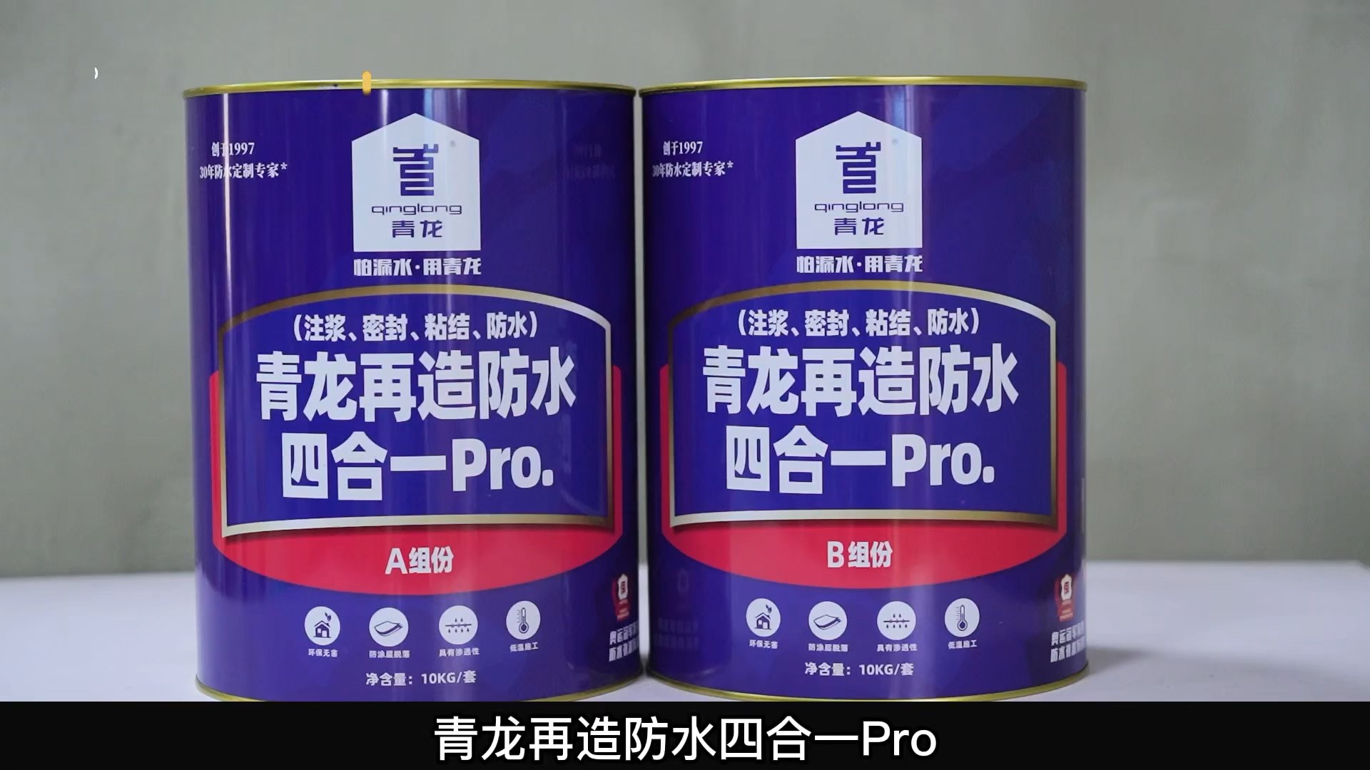 jdb电子平台再造防水四合一 Pro.(注浆、密封、粘结 、防水)