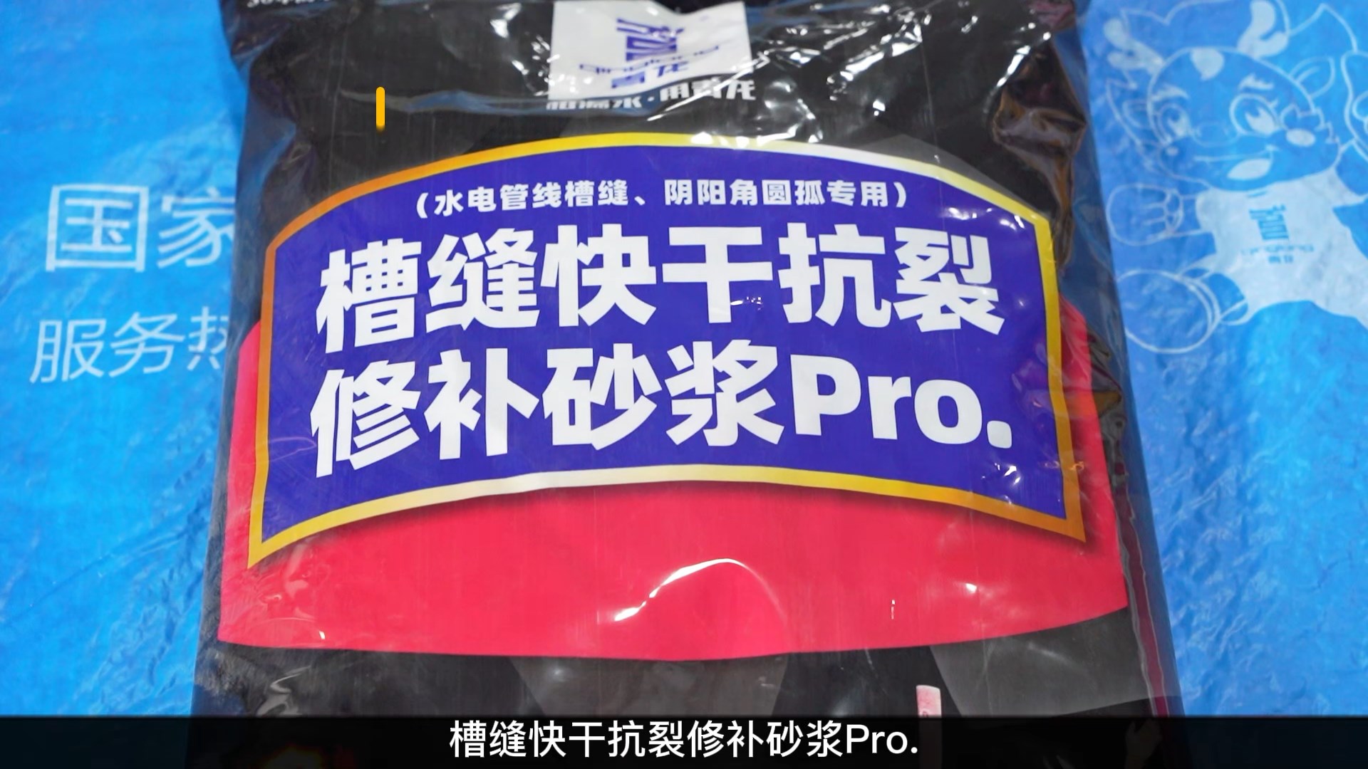 槽缝快干抗裂修补砂浆Pro.